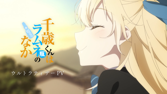 新アニメ『千歳くんはラムネ瓶のなか』ウルトラティザーPV公開！2025年放送予定