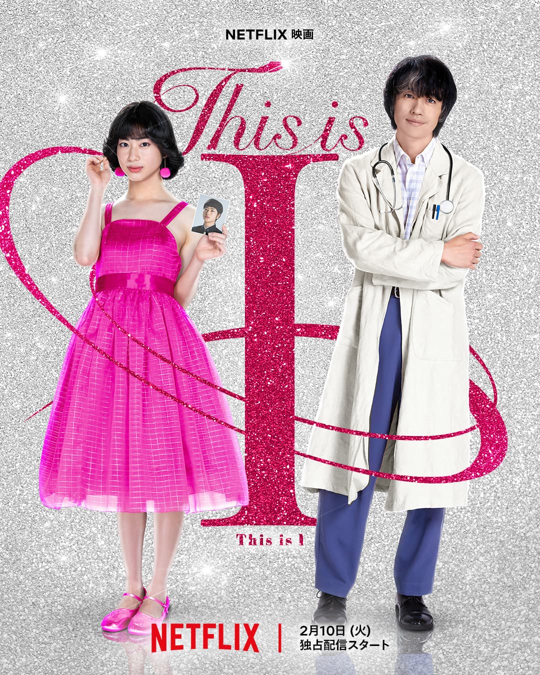 夢と希望を紡ぐNetflix映画『This is I』、2026年2月10日世界独占配信決定！