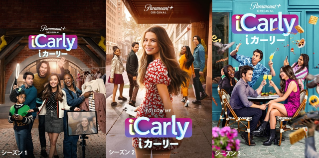 10年ぶりの復活！リブート版『iCarly』シーズン1〜3がParamount＋で独占配信決定