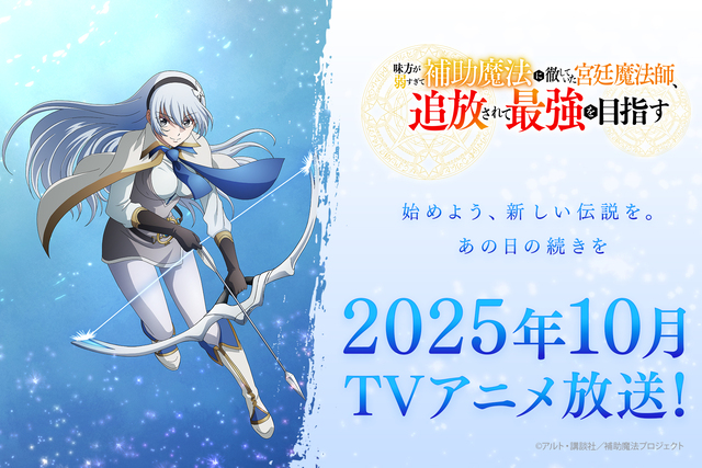 10月放送アニメ『補助魔法』クラシア役に田澤茉純！新ビジュアルも公開