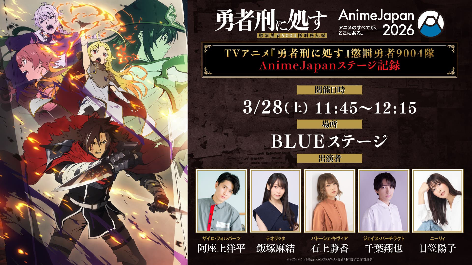 『勇者刑に処す』が「AnimeJapan 2026」に降臨！