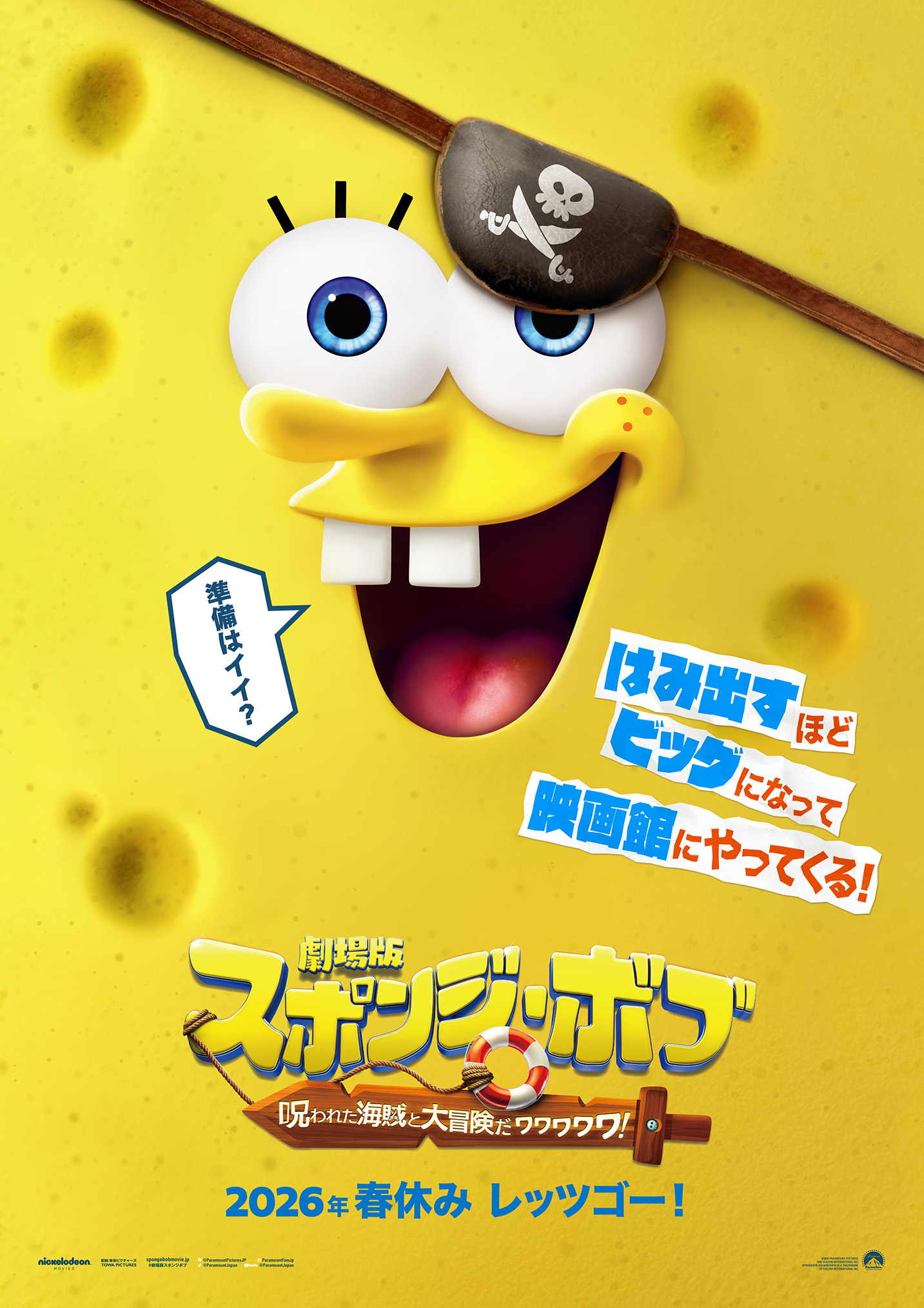 『劇場版 スポンジ・ボブ 呪われた海賊と大冒険だワワワワワ！』ついに日本公開決定！