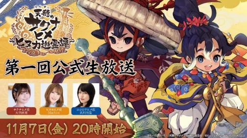 大人気『天穂のサクナヒメ』、新作ゲームの公式生放送が決定！