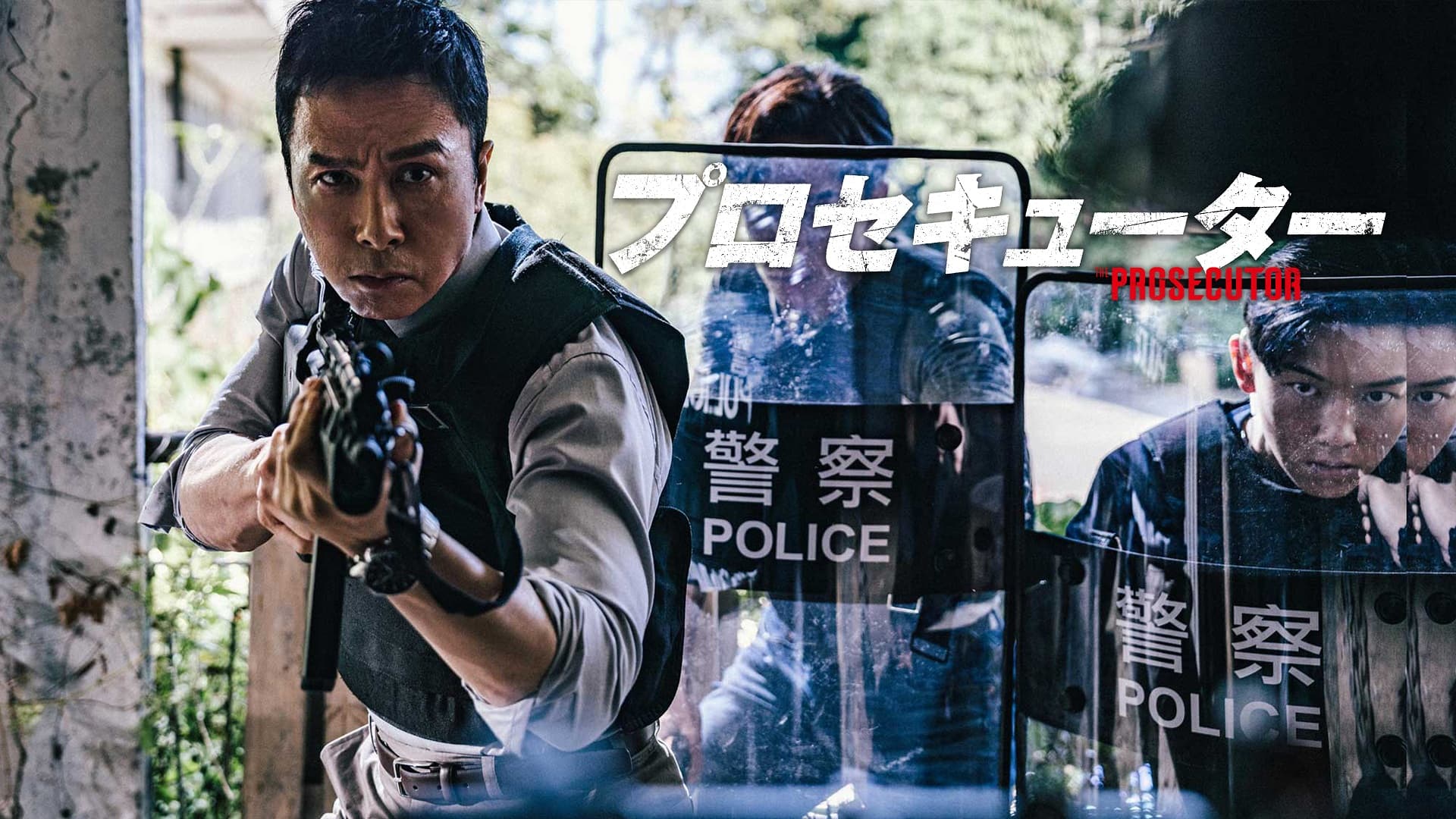 ドニー・イェン監督・主演！『プロセキューター』Hulu最速レンタル独占配信スタート！