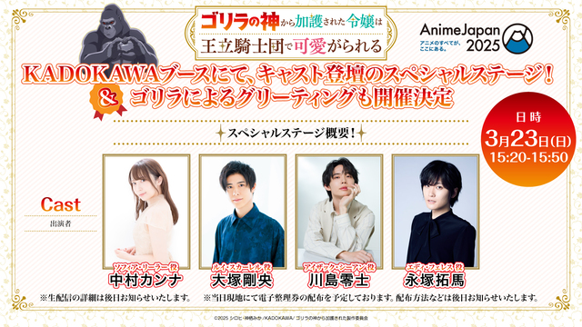 TVアニメ『ゴリラの神から加護された令嬢は王立騎士団で可愛がられる』AJ 2025にてキャスト登壇のステージイベント実施！