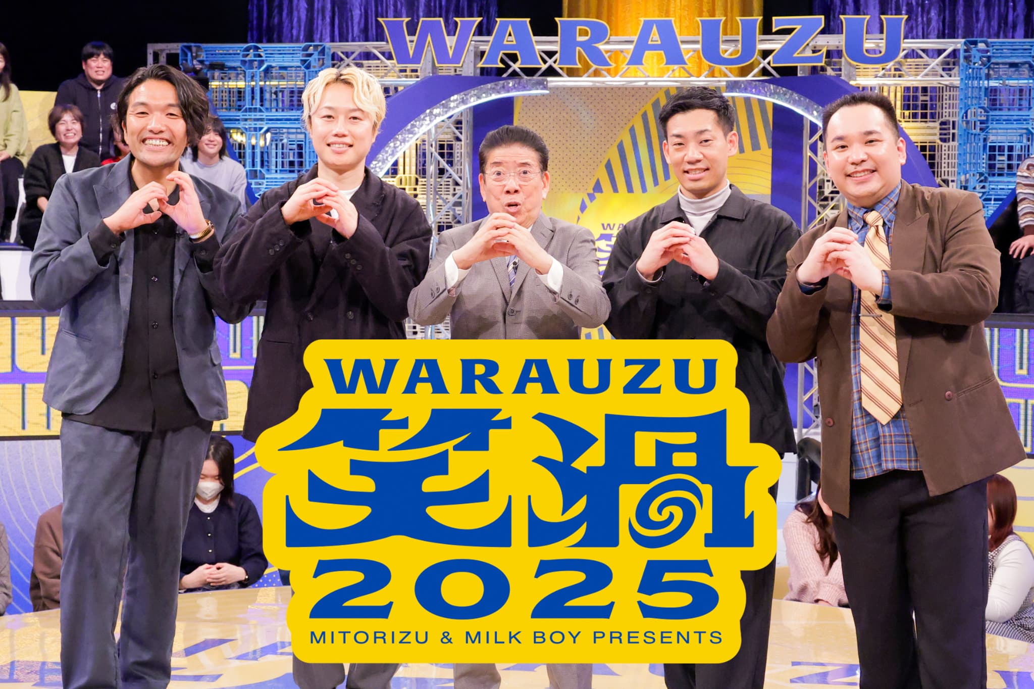 『笑渦 WARAUZU 2025』がパワーアップして帰ってくる！