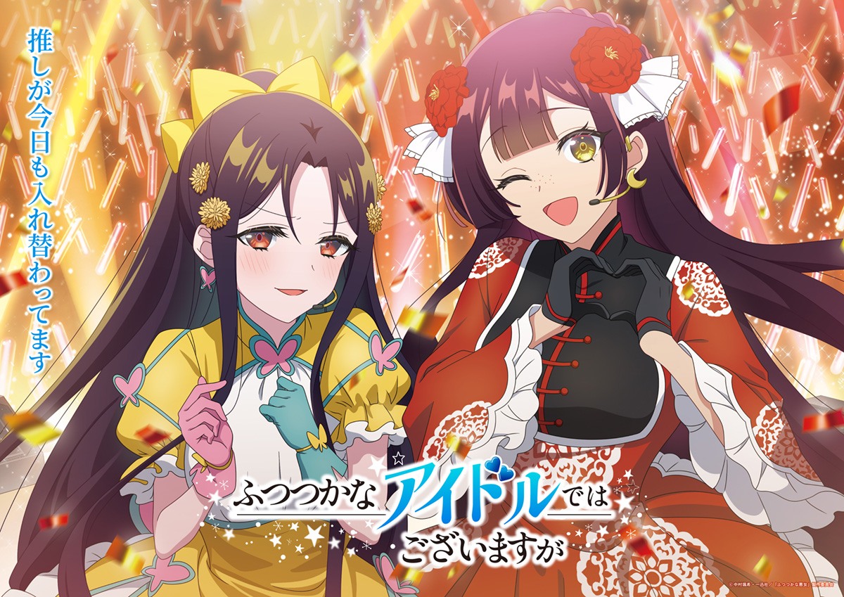 「いい推しの日」にサプライズ！『ふつつかな悪女』玲琳＆慧月がアイドルに大変身！