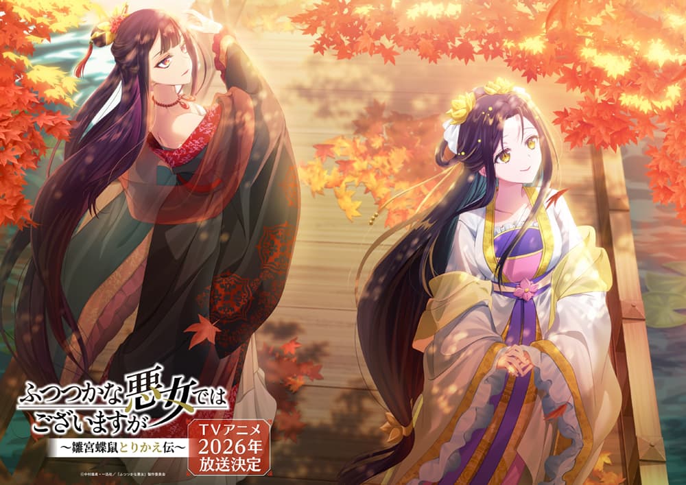 話題沸騰！『ふつつかな悪女ではございますが』、待望の11月季節ビジュアルが解禁！