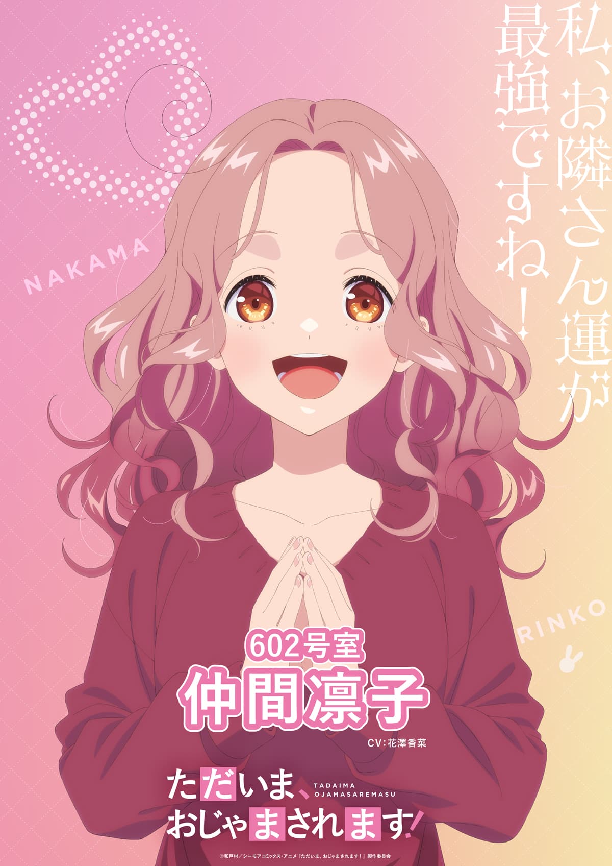 待望のアニメ化決定！「ただいま、おじゃまされます！」2026年放送開始！