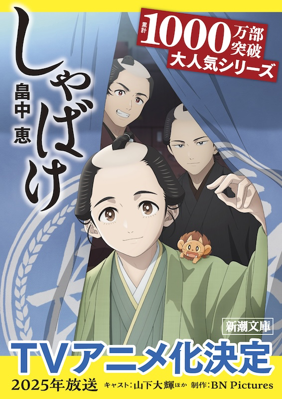 大ベストセラー小説「しゃばけ」2025年ついにアニメ化！主人公に山下大輝！