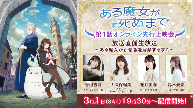 TVアニメ『ある魔女が死ぬまで』3月1日、青山吉能・花井美春らキャスト出演の生放送＆先行上映会開催決定！