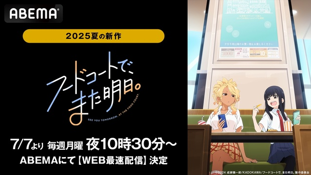 『フードコートで、また明日。』ABEMAでWEB最速配信決定！女子高生ふたりの“喋るだけ”アニメに癒される