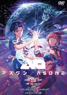 『アズワン／AS ONE』待望のBlu-ray＆DVD、2026年2月4日発売決定！