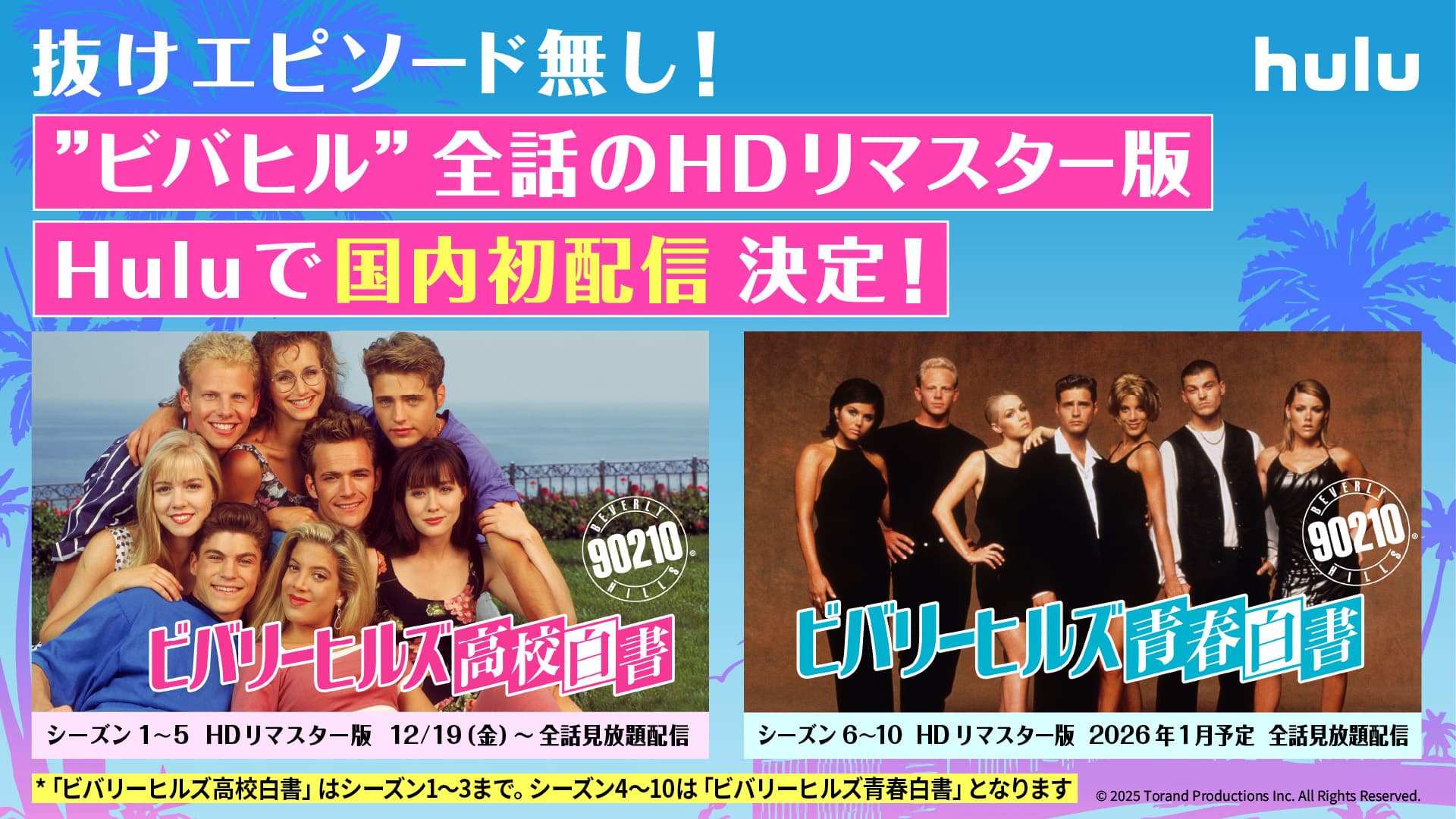伝説の青春ドラマ「ビバリーヒルズ高校白書／青春白書」HDリマスター版、国内初配信！