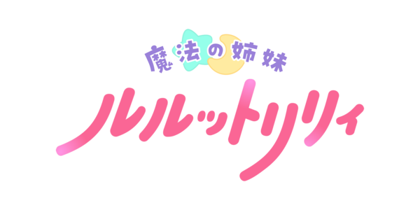 ぴえろ魔法少女シリーズ最新作『魔法の姉妹ルルットリリィ』2026年TVアニメ放送決定！