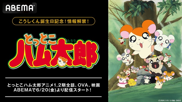 アニメ『とっとこハム太郎』TV放送25周年！ABEMAでTVシリーズ・劇場版・OVA一挙配信
