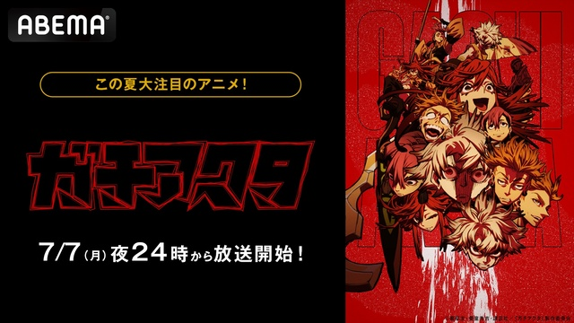 アニメ『ガチアクタ』、ABEMAで無料放送決定！初回は7月7日、“最速” 振り返り無料一挙放送も