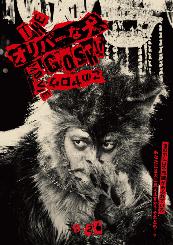 オダギリジョー監督作『THE オリバーな犬、（Gosh!!）このヤロウ MOVIE』9月26日公開！ポスター撮影は永瀬正敏