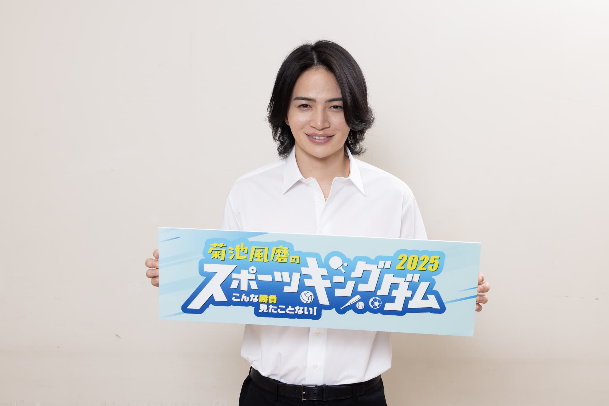 菊池風磨MC！『スポーツキングダム2025』が放送決定！