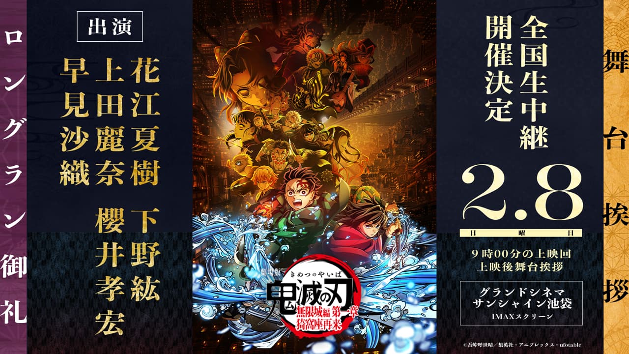 『劇場版「鬼滅の刃」無限城編 第一章 猗窩座再来』ロングラン御礼舞台挨拶が開催決定！