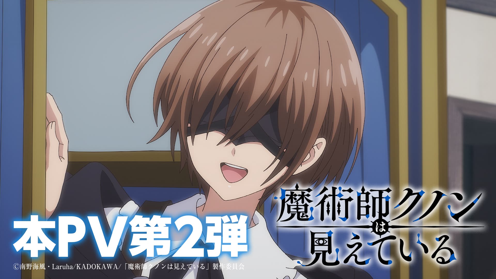 『魔術師クノンは見えている』待望のPV第2弾が解禁！クノンの新たな冒険が幕を開ける！
