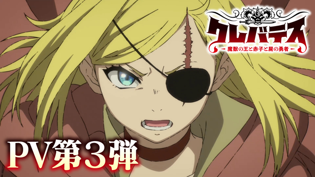 初回放送は1時間SP！アニメ『クレバテス』、7月2日放送スタート！追加キャスト発表