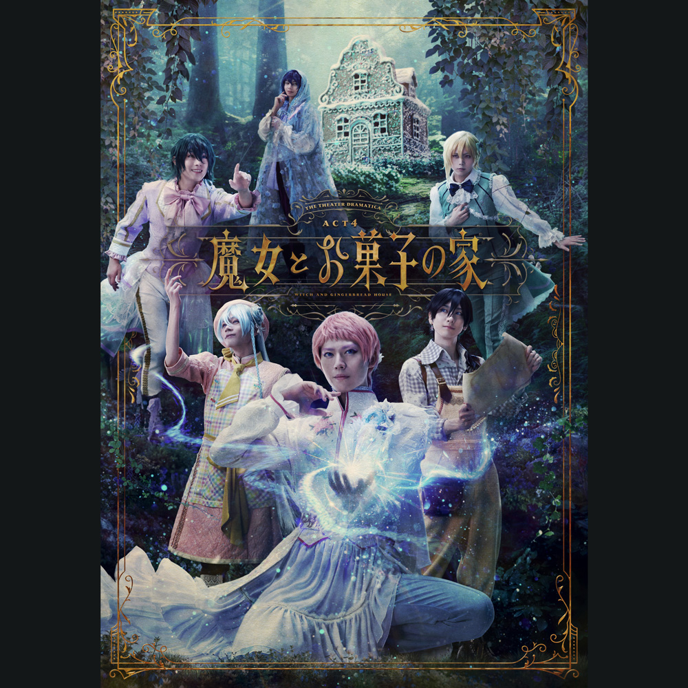 劇団『ドラマティカ』ACT４／魔女とお菓子の家 ライブ音源 楽曲配信開始！