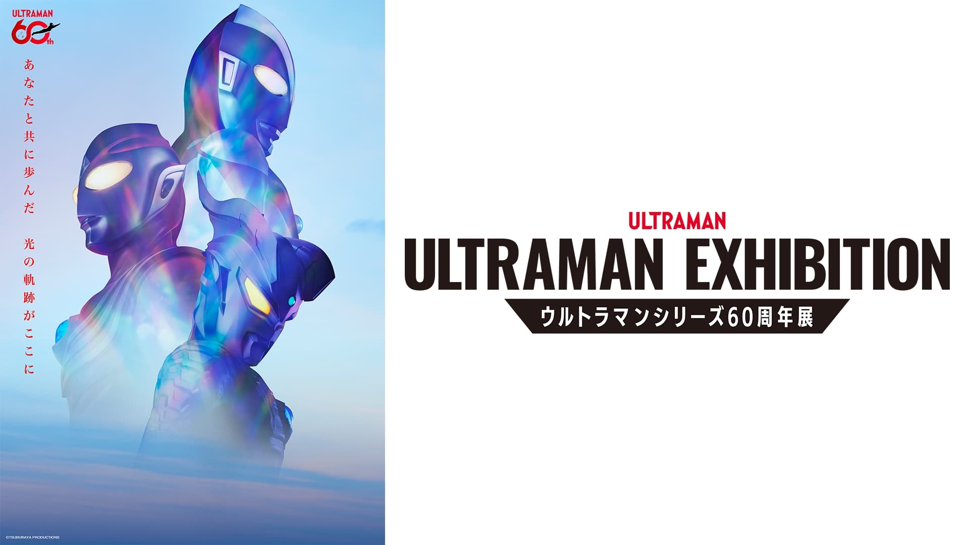 ウルトラマンシリーズ60周年記念！「ULTRAMAN EXHIBITION」全国巡回展でヒーローの軌跡を辿ろう！