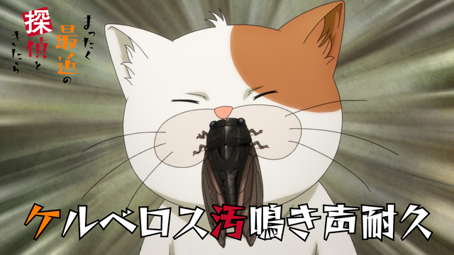 新アニメ『まったく最近の探偵ときたら』追加キャストに堀井茶渡！鳴き続けるケルベロスがカオスな耐久動画も公開！