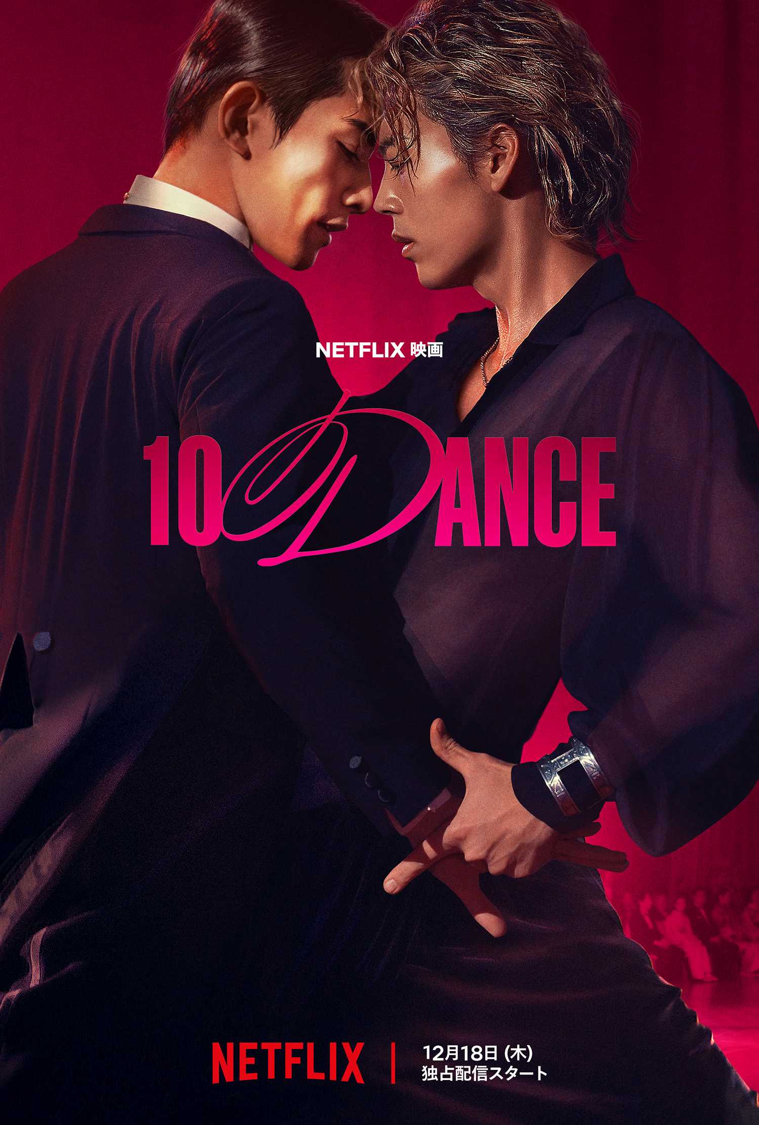 Netflix映画『10DANCE』ついに詳細解禁！