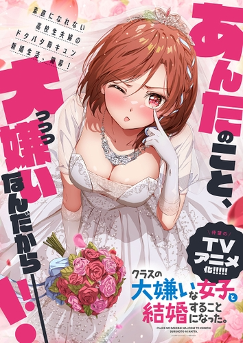 2025年1月放送開始のアニメ『クラスの大嫌いな女子と結婚することになった。』第1弾PV解禁！追加キャストも発表！
