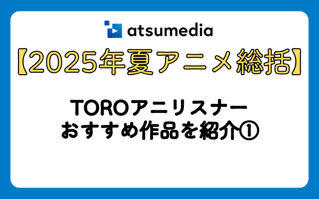 「2025年夏アニメ総括」リスナーがおすすめしたい作品は？①