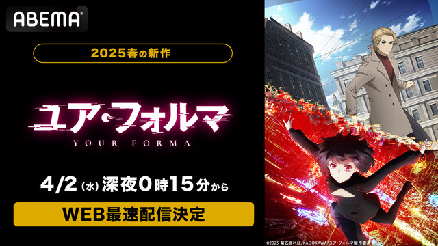 2025春アニメ『ユア・フォルマ』4月2日よりABEMAでWEB最速配信決定！