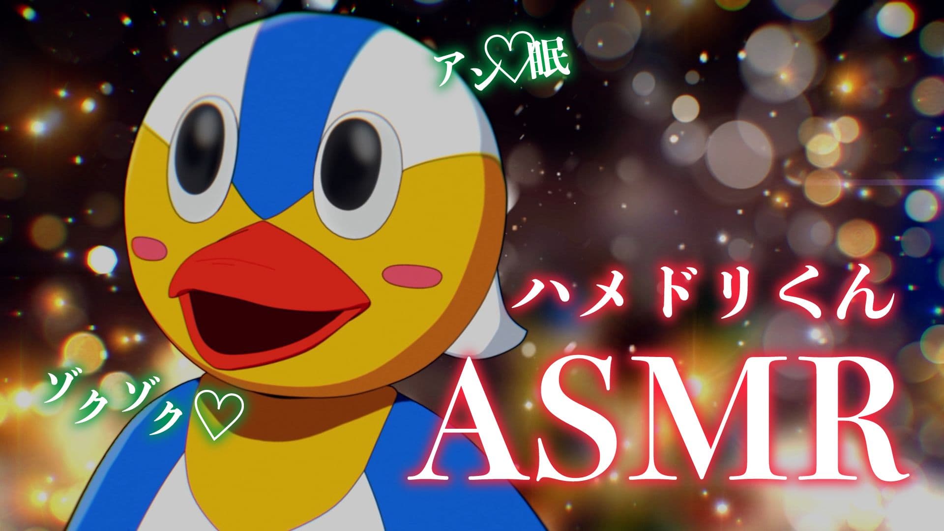 「ハメドリくんチャレンジ」スペシャル回が聖夜にプレミア公開！