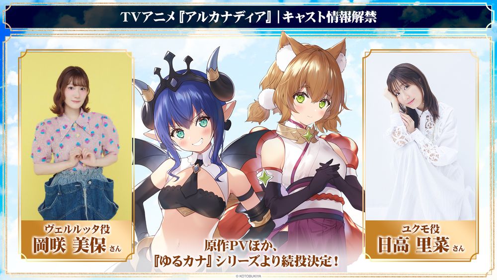 人気プラモデル『アルカナディア』がTVアニメ化！豪華キャスト続投に喜びの声が到着！