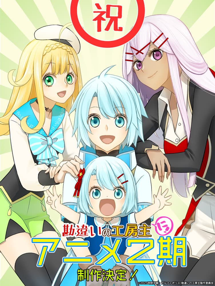 大人気TVアニメ『勘違いの工房主』、待望の第2期制作決定！