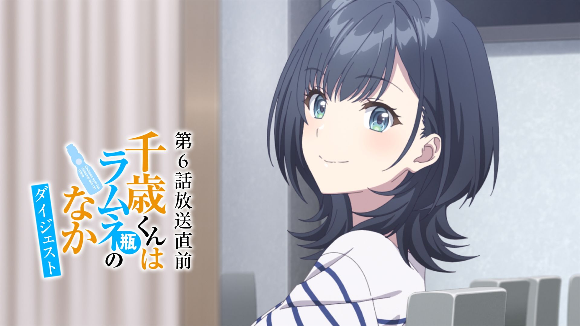 TVアニメ『千歳くんはラムネ瓶のなか』待望のダイジェスト映像公開！