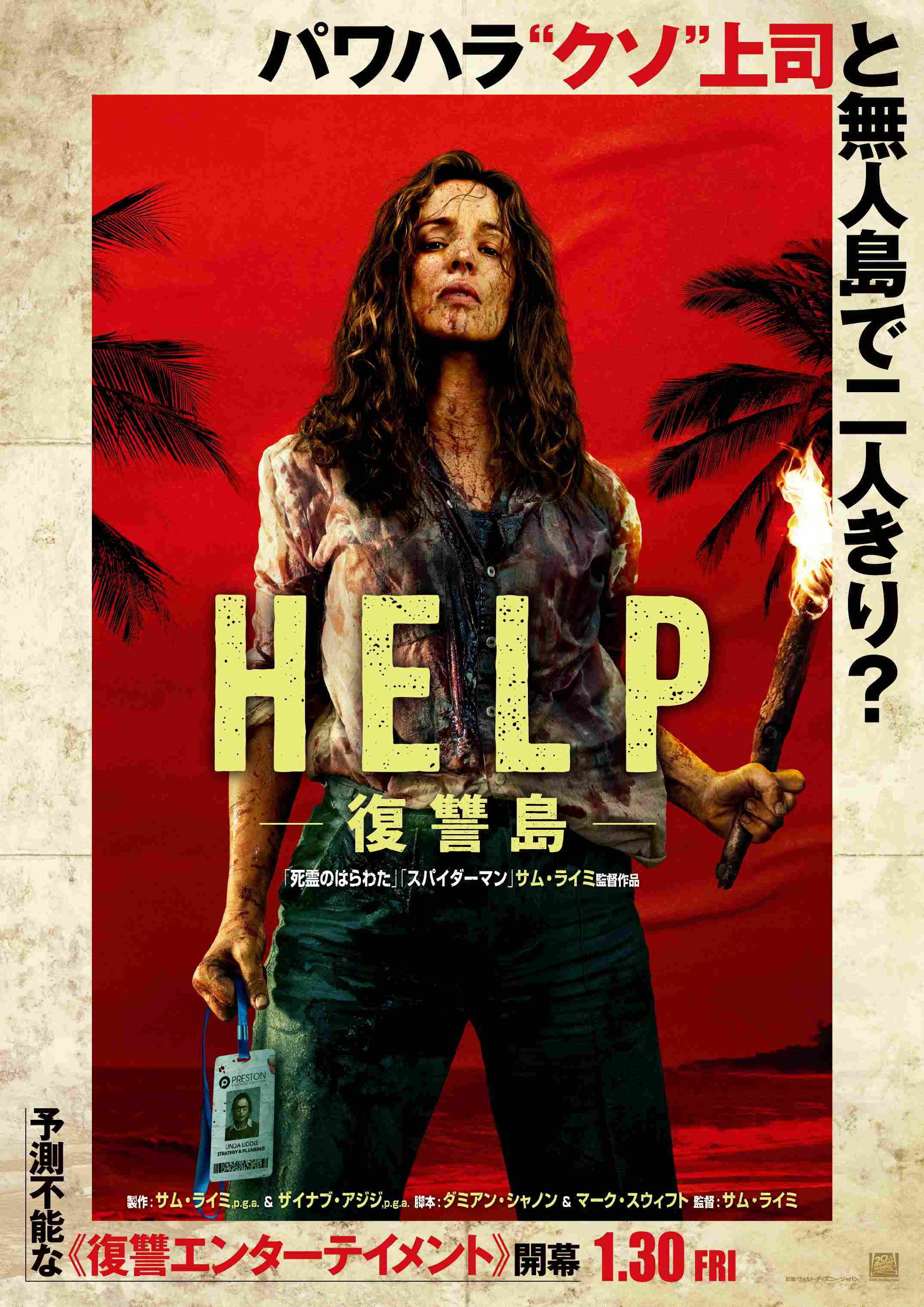 究極のサバイバル！『HELP/復讐島』が描く予測不能な復讐劇