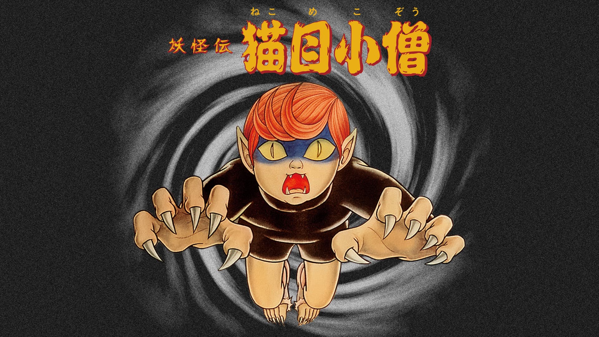 楳図かずお不朽の名作『妖怪伝 猫目小僧』がAT-Xに登場！