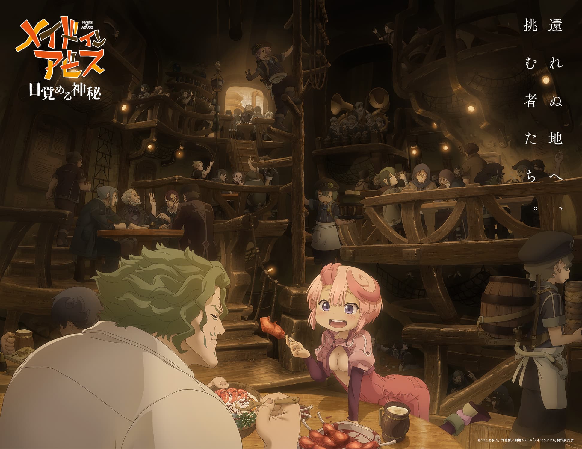 待望の劇場版『メイドインアビス 目覚める神秘』、2026年秋公開決定！