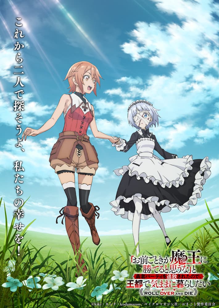 TVアニメ「おまごと」2026年1月放送・配信開始！