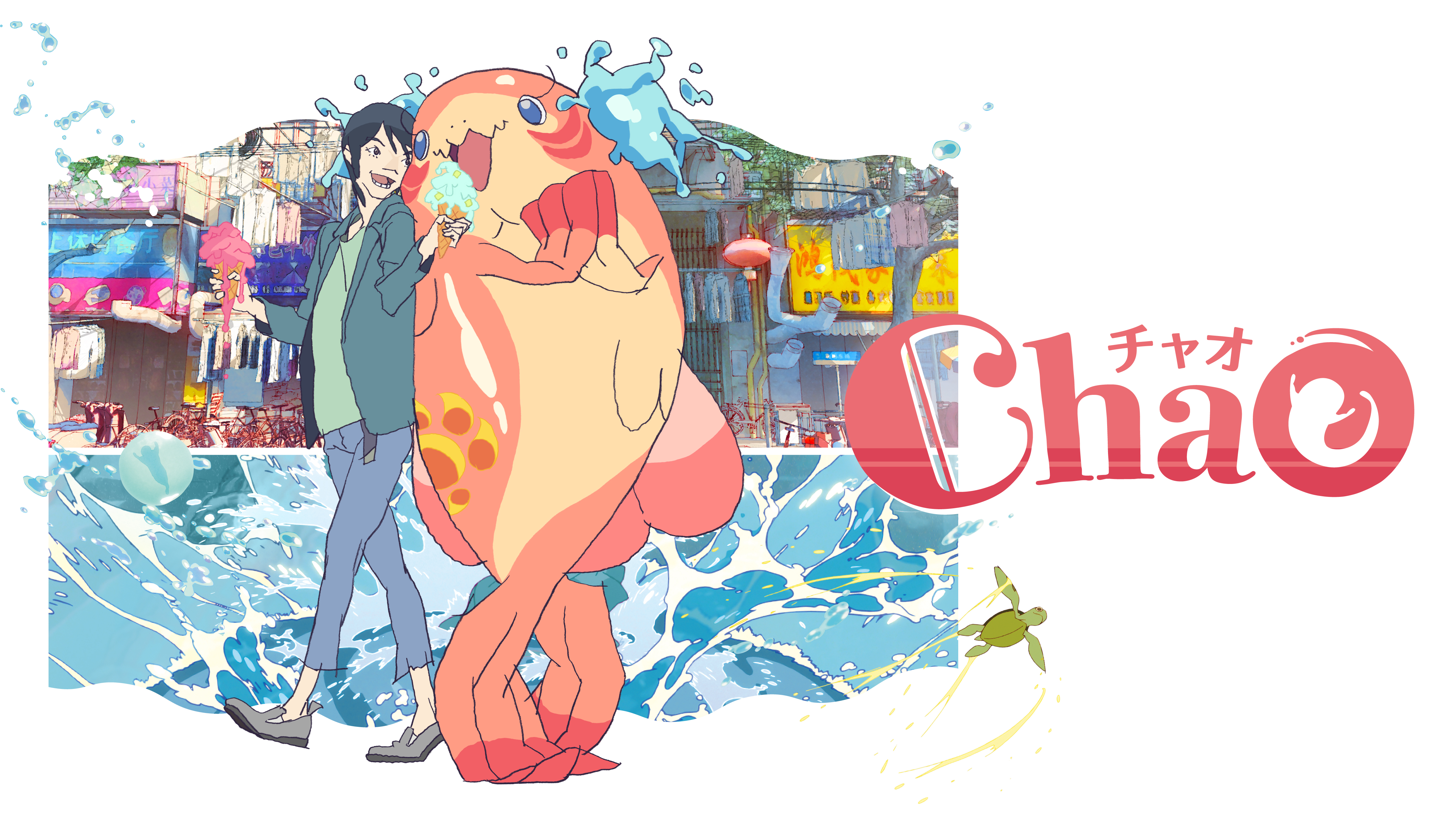 鈴鹿央士×山田杏奈W主演 映画『ChaO』、アヌシー国際アニメ映画祭で審査員賞を受賞！