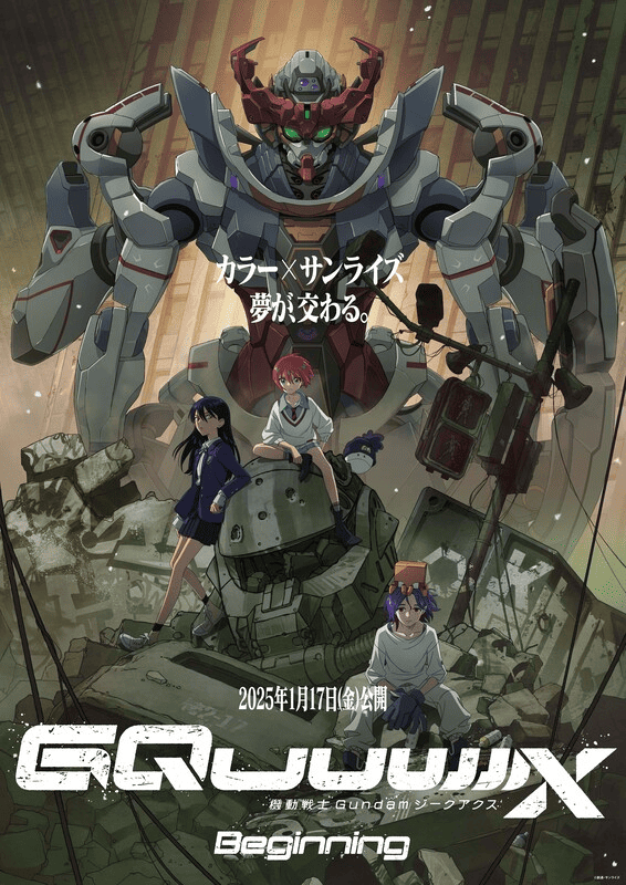 劇場先行版『機動戦士 Gundam GQuuuuuuX』入場者プレゼント第1弾＆劇場物販情報公開！