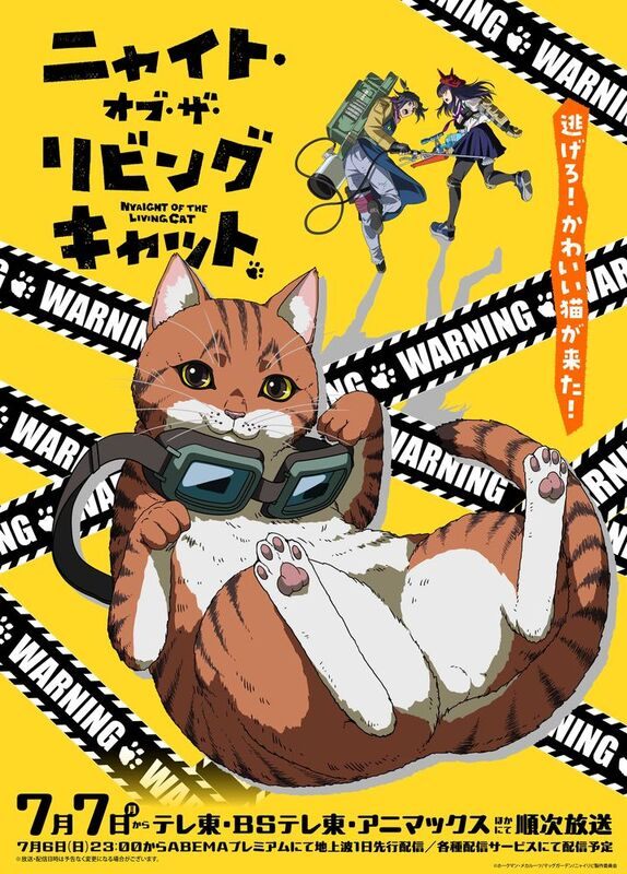 アニメ『ニャイト・オブ・ザ・リビングキャット』7月7日放送スタート！第1話冒頭映像が解禁！