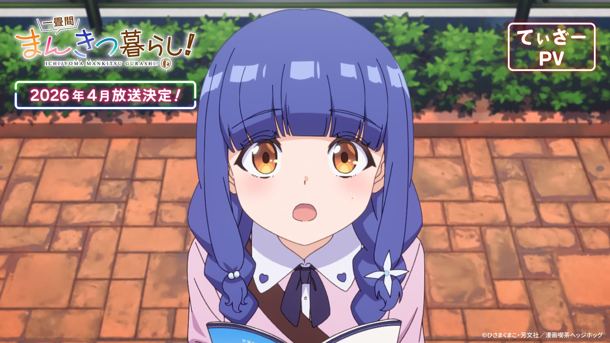 TVアニメ『一畳間まんきつ暮らし！』新情報が続々解禁！