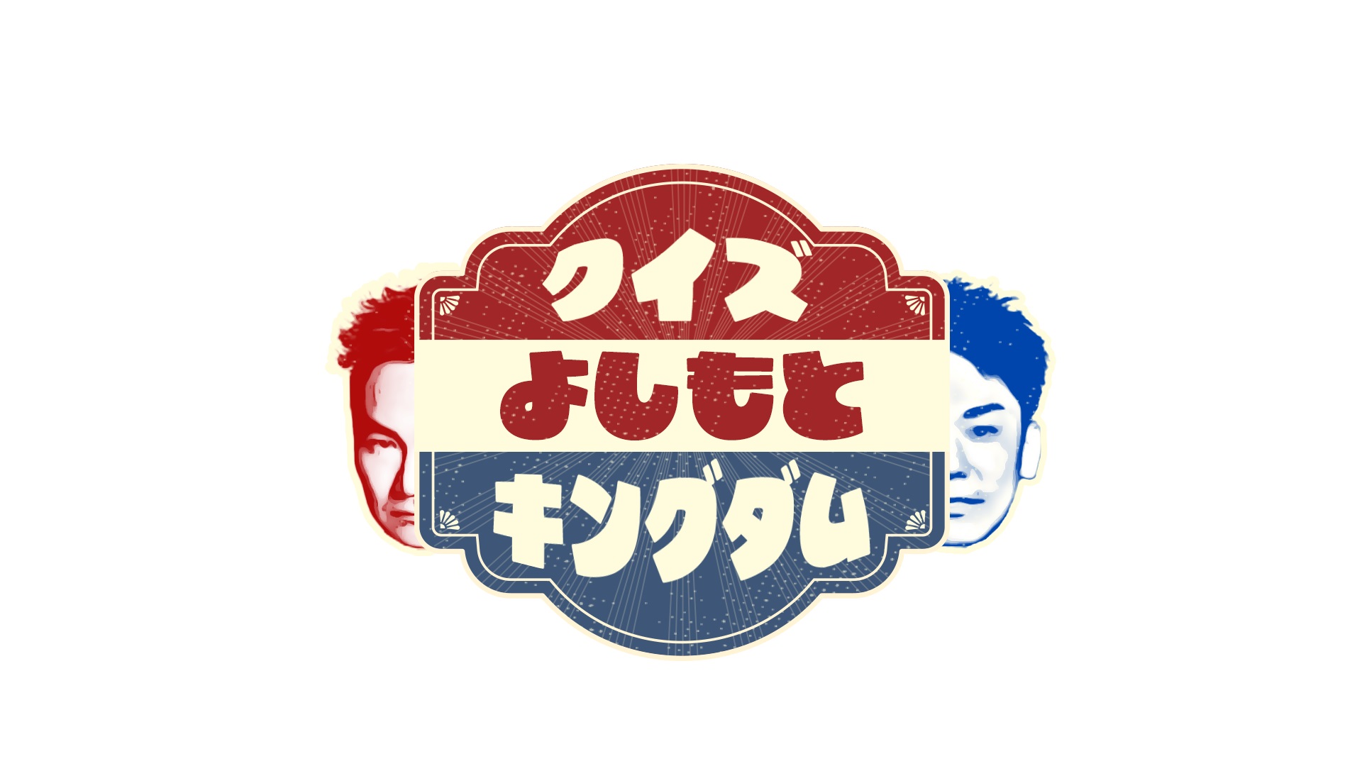 年末恒例！『かまいたちのクイズ！よしもとキングダム 2025』が今年も生放送！