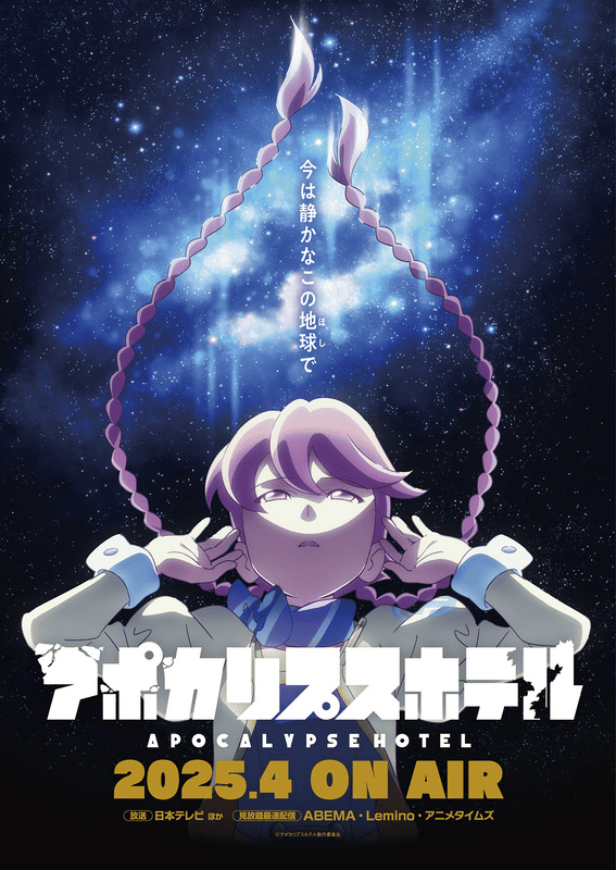 CygamesPicturesオリジナルアニメ『アポカリプスホテル』2025年4月放送！新ビジュアル＆PV公開