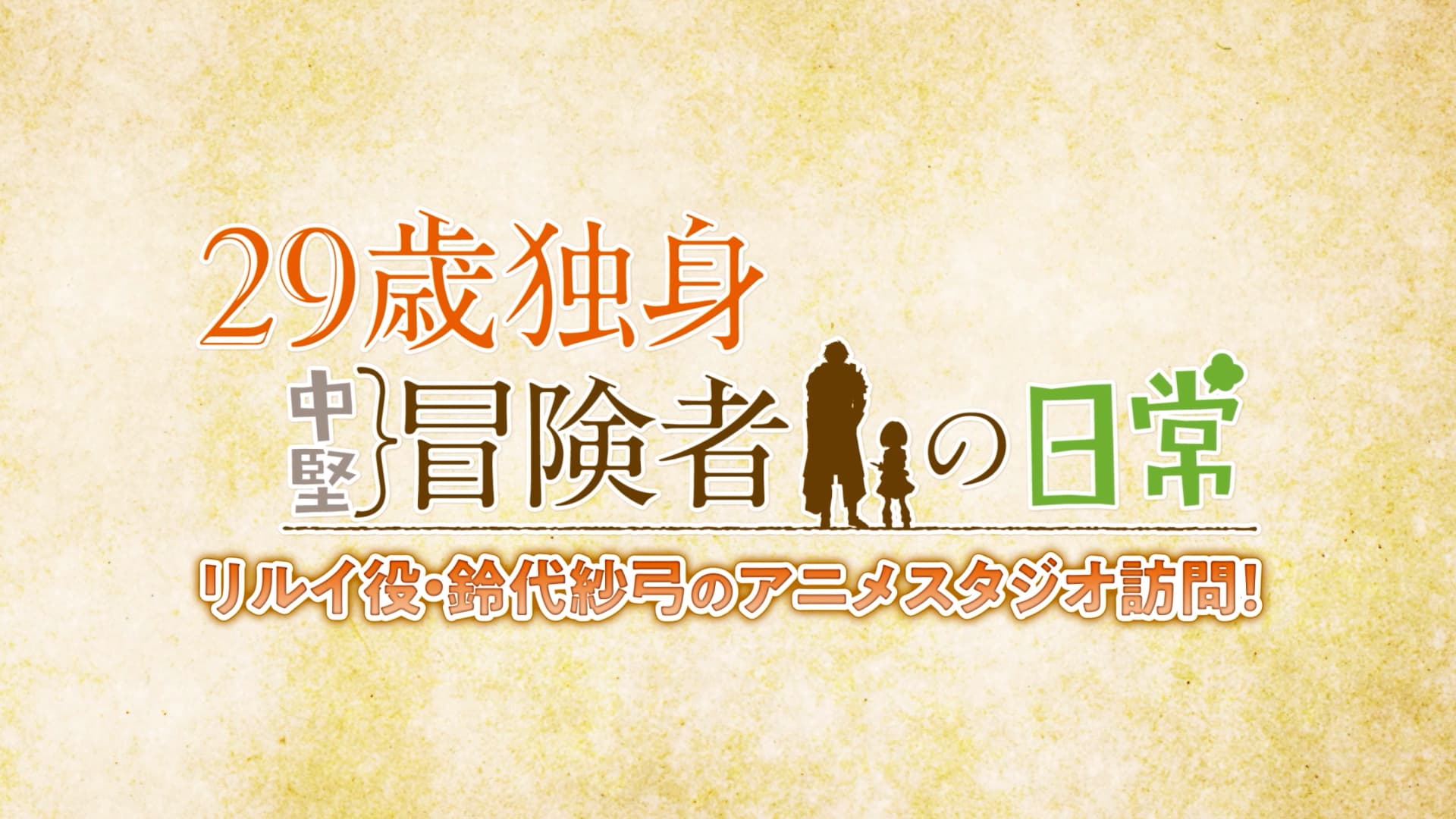 TVアニメ『29歳独身中堅冒険者の日常』、鈴代紗弓さんのスタジオ訪問動画が公開！