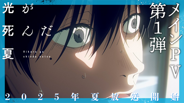2025夏アニメ『光が死んだ夏』メインPV公開！追加キャストに花守ゆみり・小若和郁那・小林親弘
