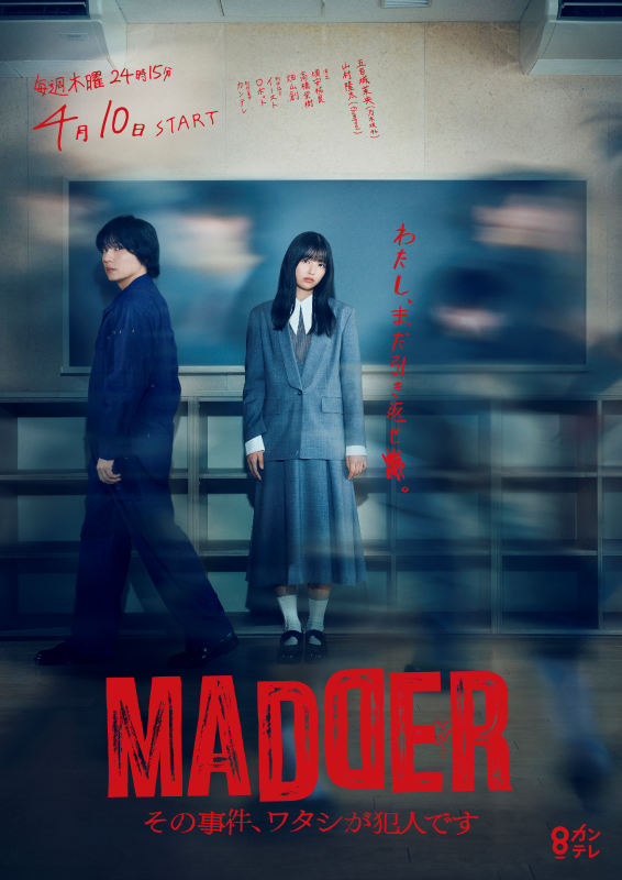 ドラマ『MADDER』にflumpool・山村隆太 出演決定！五百城茉央ならぶポスタービジュアル解禁